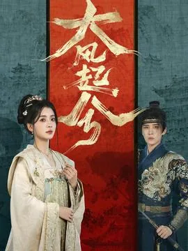 大风起兮